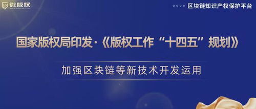 加強(qiáng)區(qū)塊鏈等新技術(shù)開發(fā)運(yùn)用，推動(dòng)版權(quán)保護(hù)創(chuàng)新